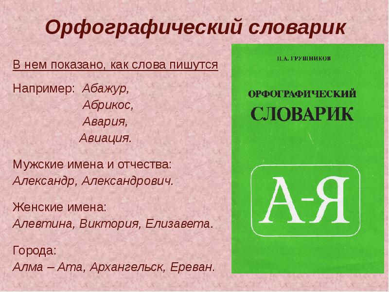 Задания по орфографическому словарю