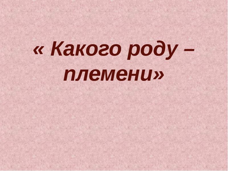 Без роду. Без рода и племени. Какого ты рода племени. Без роду без племени. Без рода.