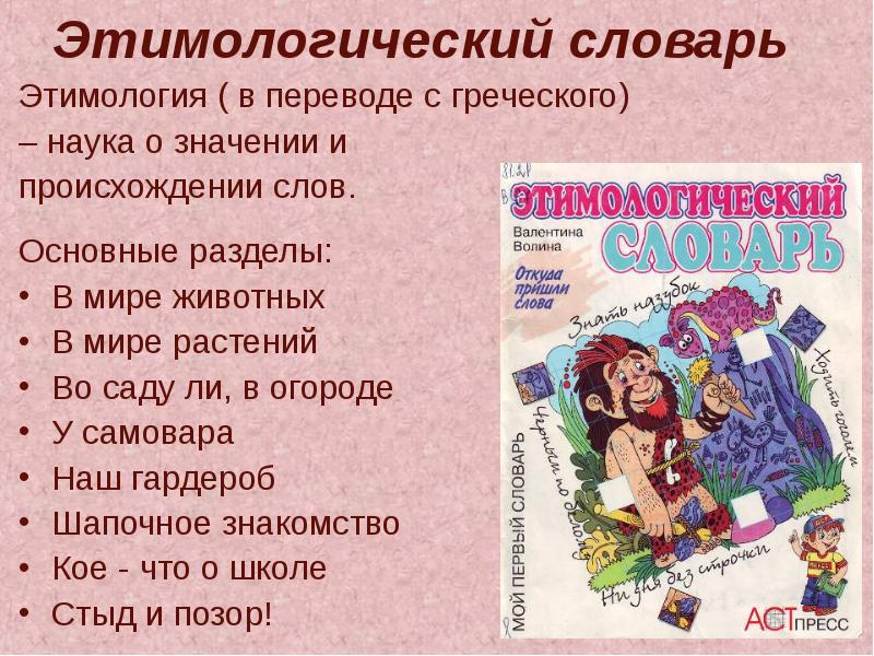 Этимология словарь. Этимологический словарь Волина. Волина русский язык в рассказах сказках стихах. Этимологический словарь растений. Словарь Волиной.