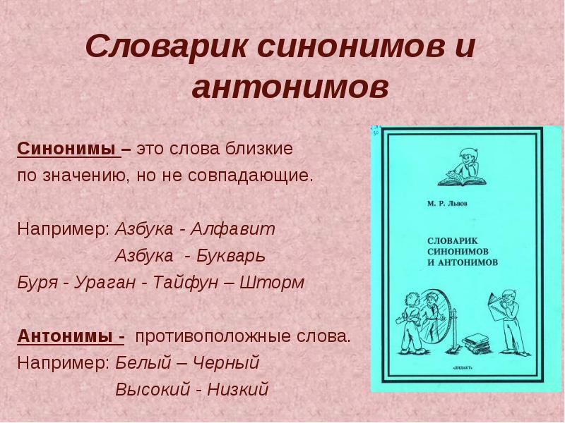 Словарь синонимов и антонимов