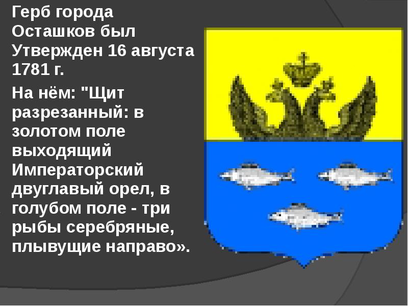 Город осташков презентация