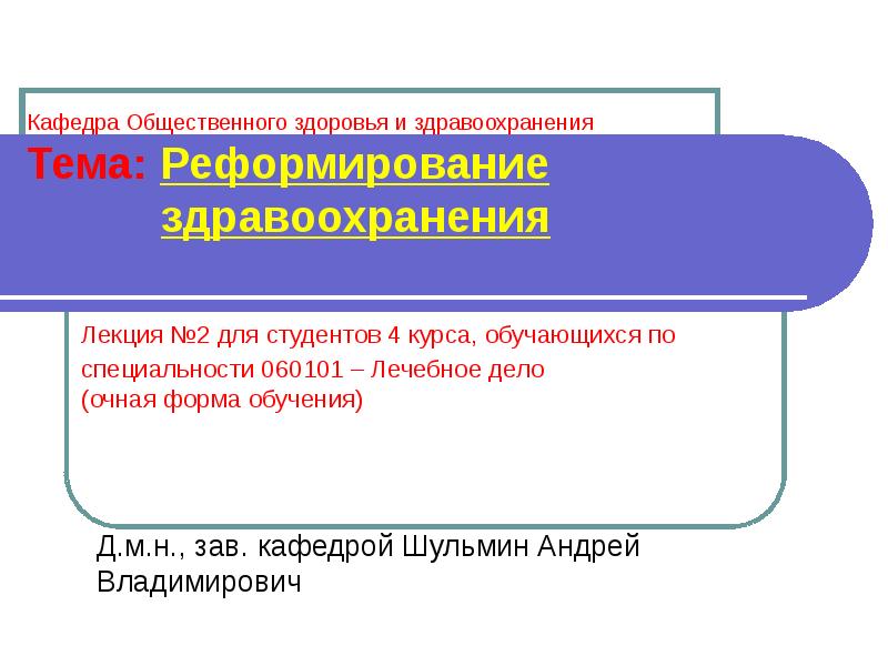 Кафедра общественного здоровья и здравоохранения. История развития общественного здоровья и здравоохранения в России. ОЗЗ лекции для студентов.