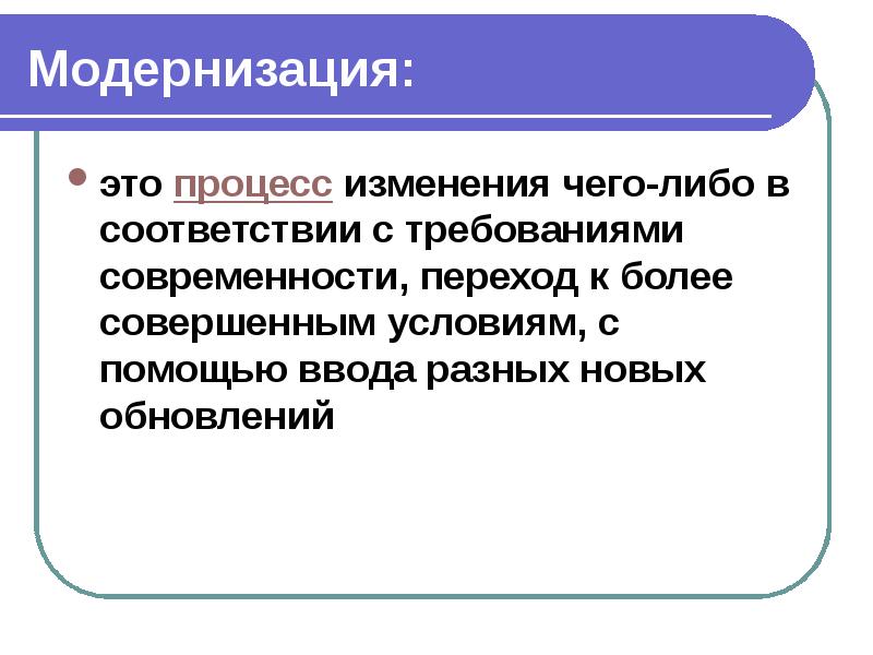 Модернизационный проект это