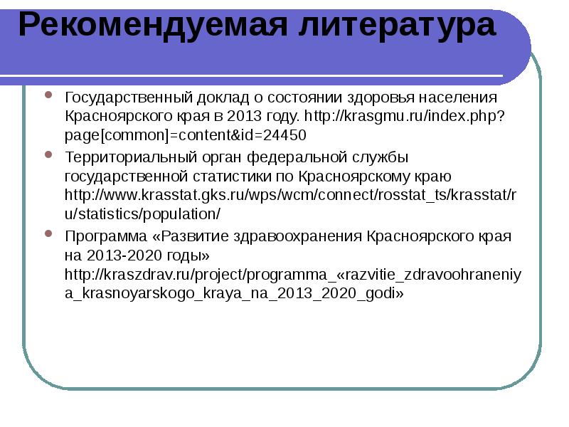 Государственный доклад о состоянии. Госдоклад о состоянии здоровья населения в РФ. Государственная служба и состояние здоровья. Реформы здравоохранения в Красноярском крае. Госдоклад о состоянии здоровья pdf.