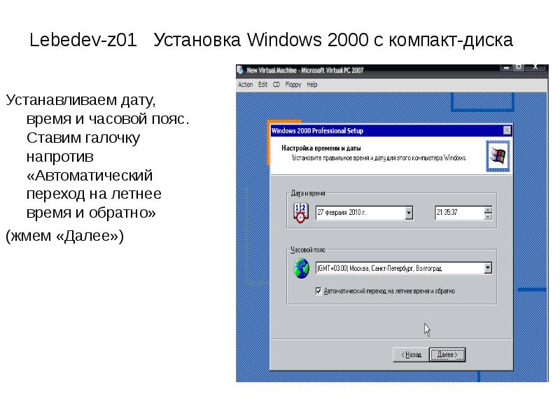 Установленная дата. Виндовс 2000 установка. Автоматический переход. Установка даты элемент. Автоматический переход на летнее время в виндоус 7.