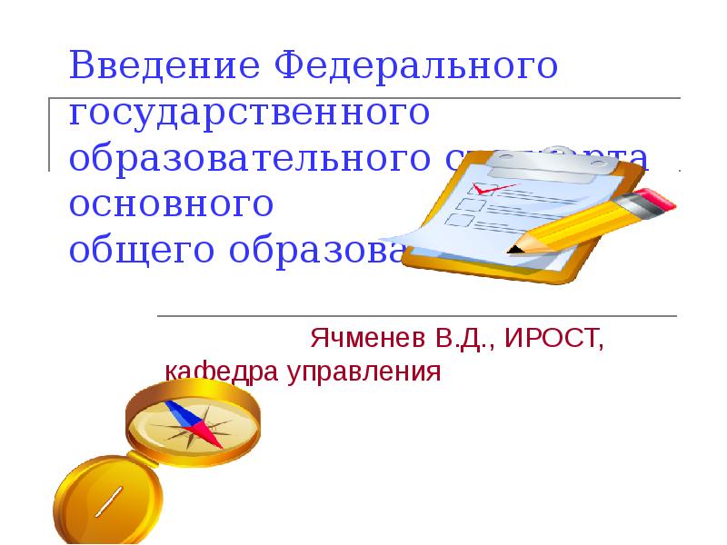 Федеральное введение. Профессиональный компас ИРОСТ В начальной школе.