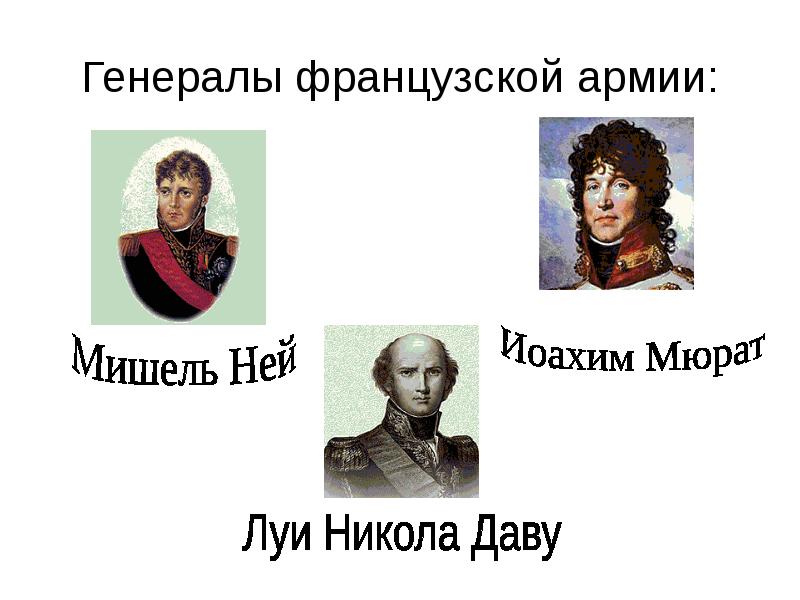 Французские полководцы 1812. Луи Никола Даву. Даву Мюрат. Даву Мюрат ней. Мюрат в России.