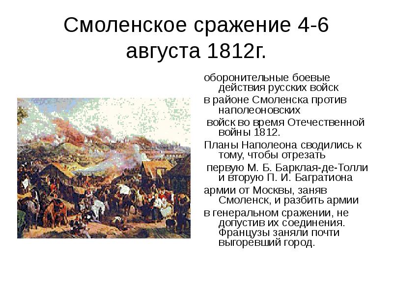 Начало смоленского сражения дата. Смоленское сражение Отечественной войны 1812 года. Итоги Смоленской битвы кратко 1812. 4 Августа 1812 Смоленское сражение.