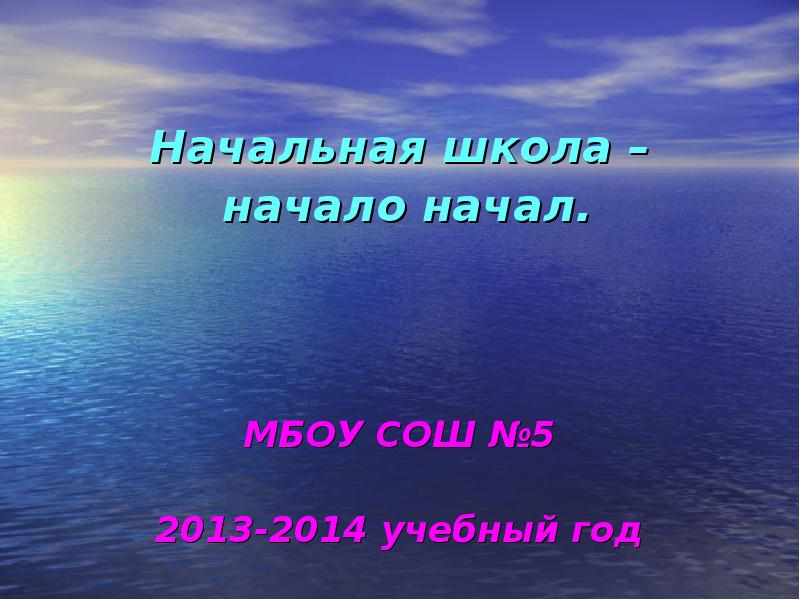 Начало начал. Презентация начало МБОУ. В начале и в начале. Начало начала.