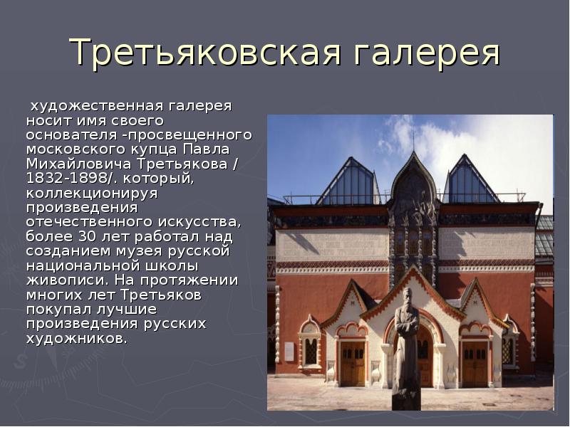 План сообщения о третьяковской галерее