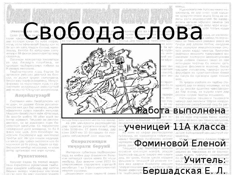 Свобода слова статья