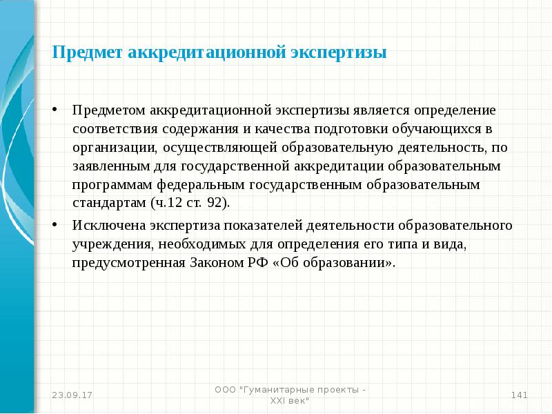 Предмет экспертизы. Что является предметом аккредитационной экспертизы. Что является предметом экспертизы в образовании.