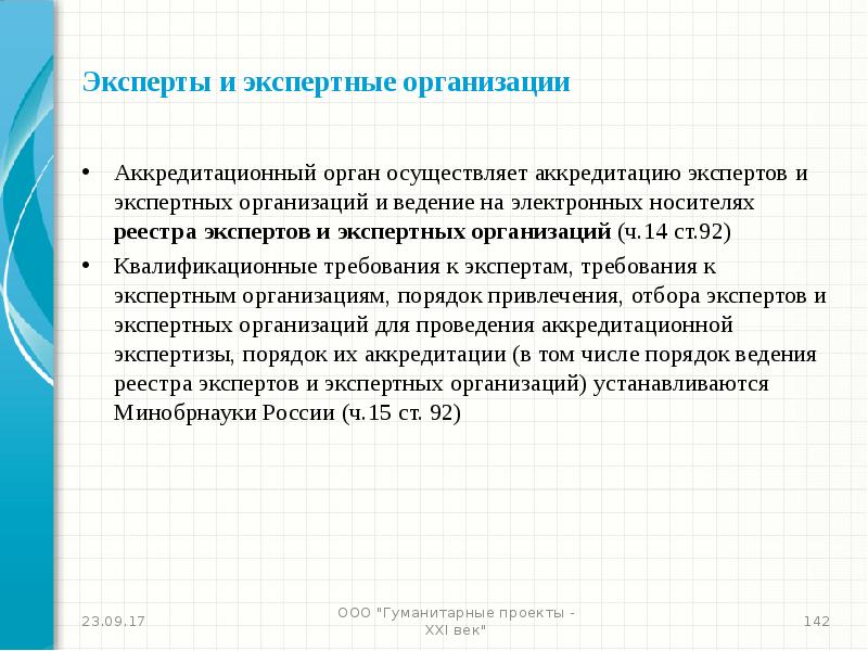 Организацию аккредитации осуществляет