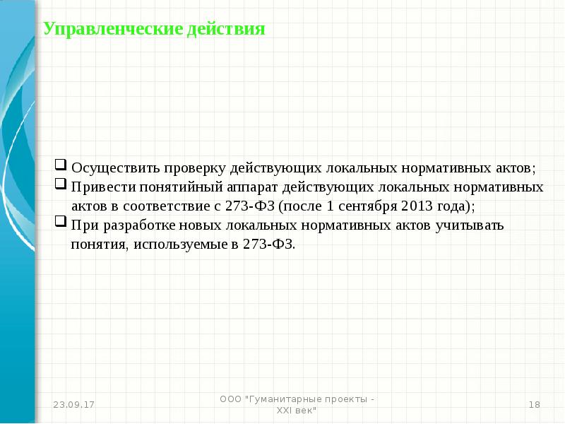 Проверка действующего то