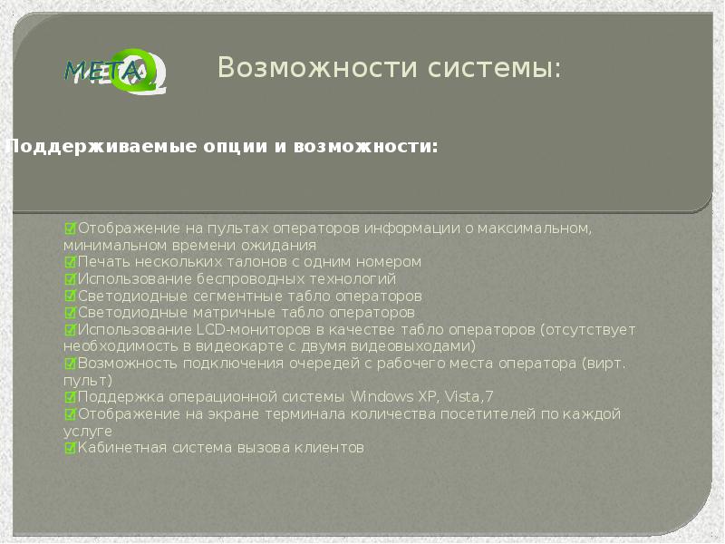 Возможность вызвать. Управление потоками посетителей. Вывод очереди. Вывод на экран электронной очереди. Системы администрирования очереди.