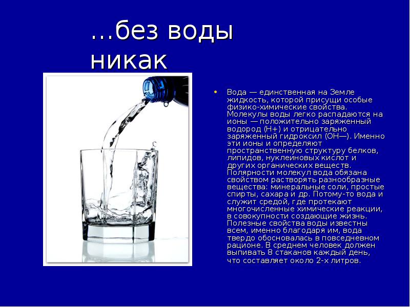 Жидкости легче воды. Легче жидкой воды. Отрицательно заряженная вода.