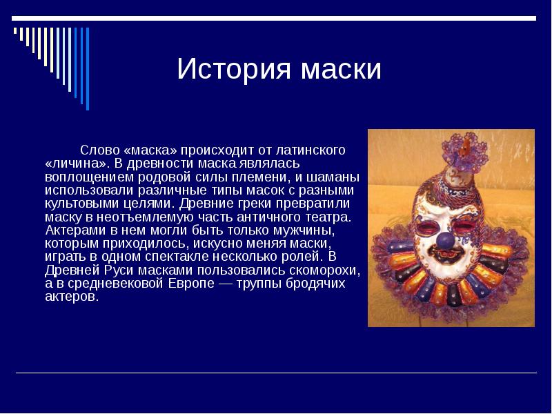 История маски