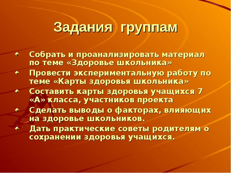 Учащиеся проанализировать собранные. Задачи по группам здоровья. Задачи на группу здоровья. Проект здоровье школьника цель работы. Задачи по группам здоровья с ответами.