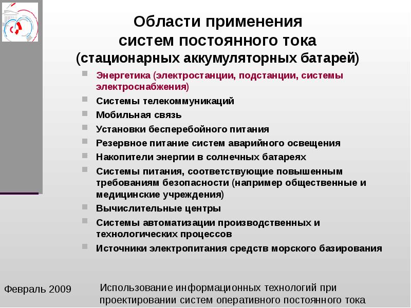 Системы постоянного тока. Область применения постоянного тока. Достоинства системы электроснабжения на постоянном токе. Преимущества системы электроснабжения постоянного тока. Недостатки системы постоянного тока.