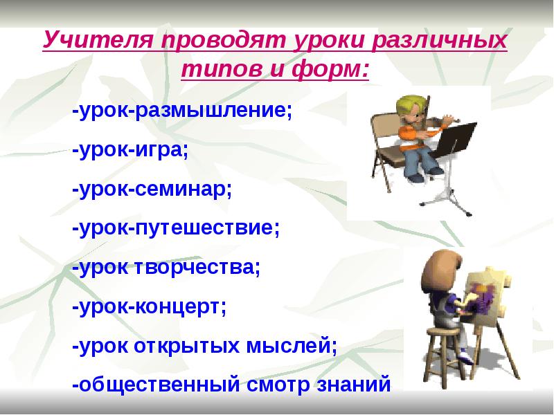 1 класс виды уроков. Урок семинар как проводить. Разновидности уроков-путешествий?. Разные уроки. Урок открытых мыслей.