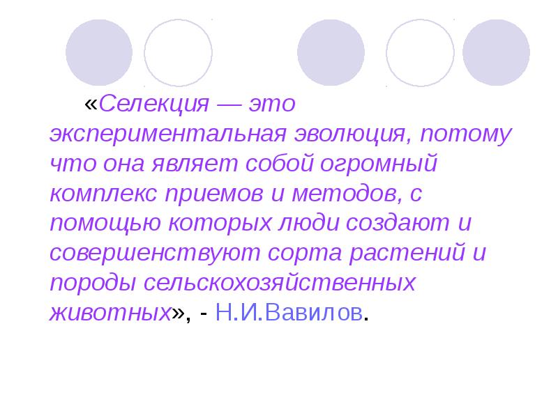 Селекция это. Селекция. Селекционные эксперименты и экспериментальная Эволюция. Селекционный это. Селекционер.