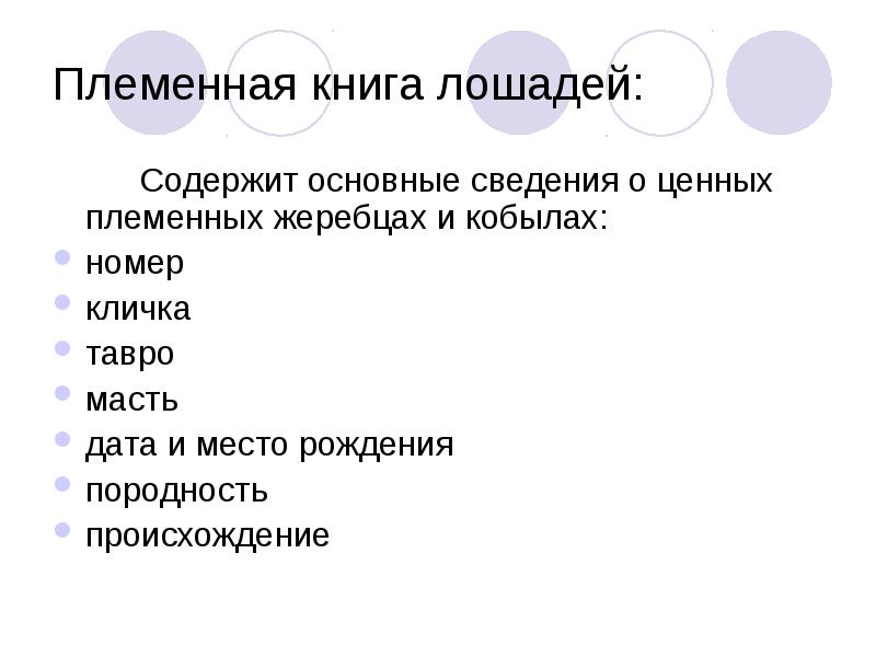 Племенная работа в коневодстве презентация