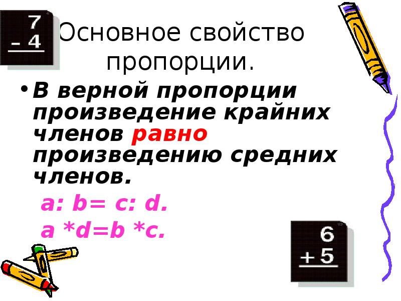 Основные свойства пропорции презентация.