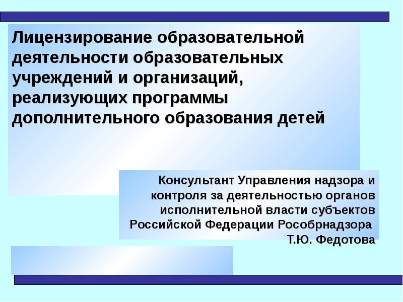 Лицензирование образовательной деятельности презентация