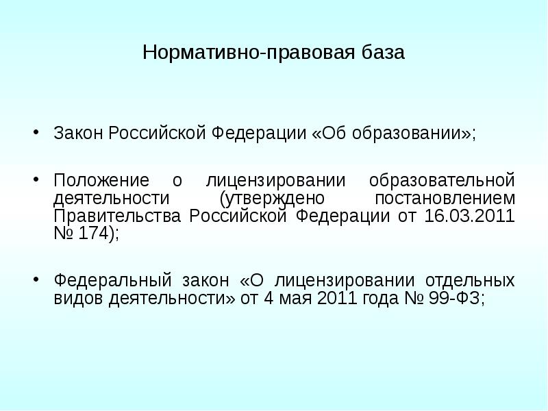 Лицензирование образовательной деятельности презентация