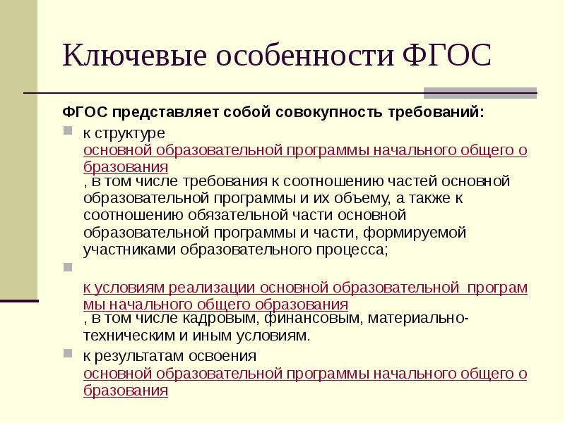 Особенностями фгос являются. ФГОС представляет собой совокупность требований:. ФГОС основного общего образования представляет собой. Ключевые особенности ФГОС. ФГОС НОО представляет собой совокупность требований….