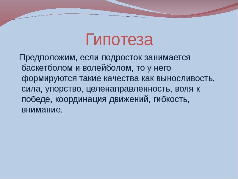 предположить гипотезу