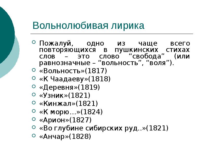 Свободолюбивая лирика пушкина презентация 9 класс