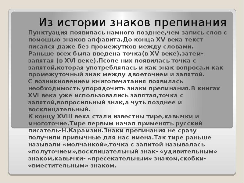 История знаков препинания в русском языке проект