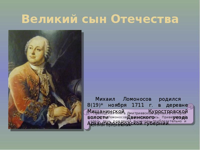 Ломоносов был сыном. 19 Ноября родился Ломоносов. Ломоносов родился в деревне. М Ломоносов был сыном.