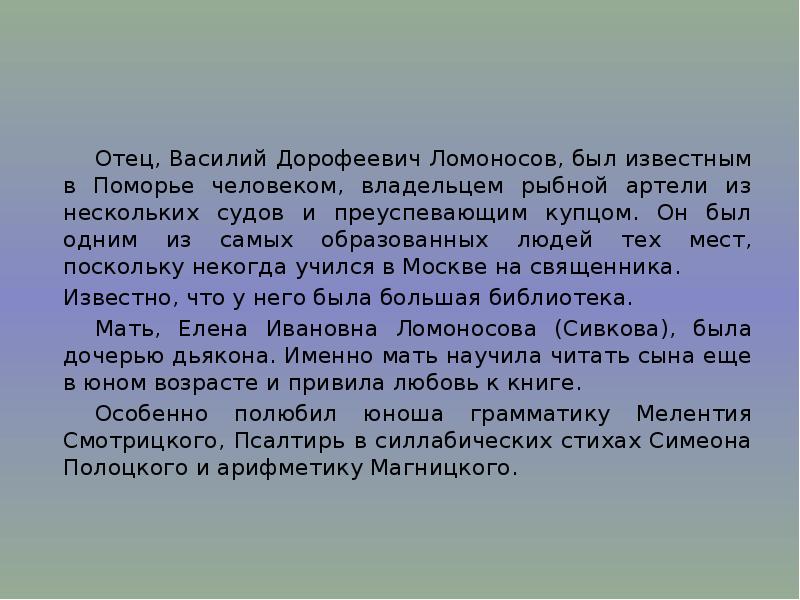 Поскольку мест. Василий Дорофеевич Ломоносов отец Ломоносова. Василий Дорофеевич Сивкова мать Ломоносова. Василий Дорофеевич и Елена Ивановна. Василий Дорофеевич Ломоносов фото.