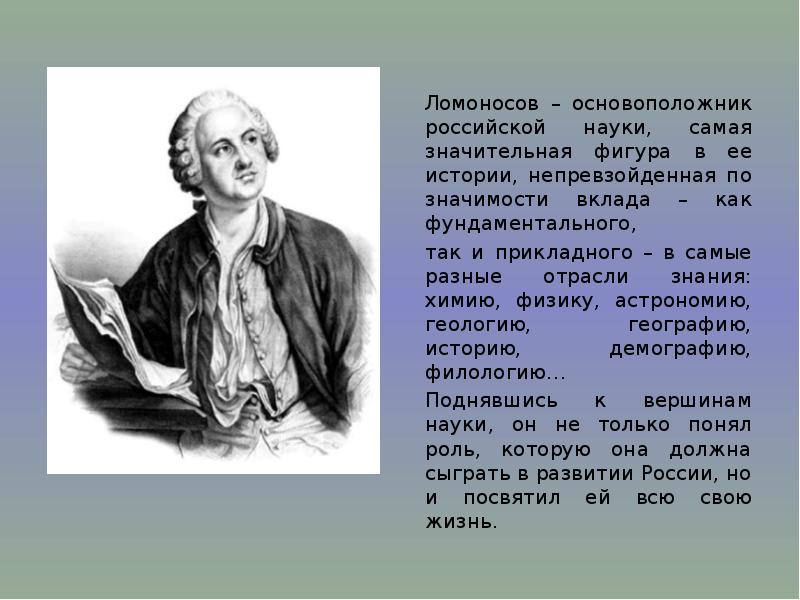 Сочинение на тему наука. Ломоносов основоположник Российской науки. Слава науке Ломоносов. Сочинение на тему Слава науке. Вклад Ломоносова в разные науки.