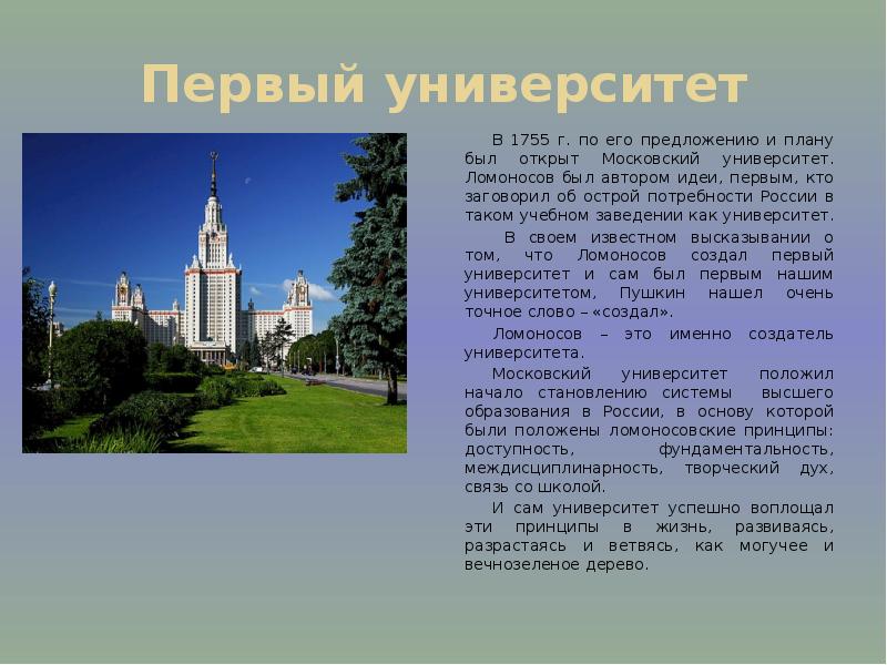 В каком веке были открыты университеты. Ломоносов Московский университет 1755. Первый университет в России. Первый университет в России был открыт. Открыл первый УНИВЕРСИТЕТВ Росси.