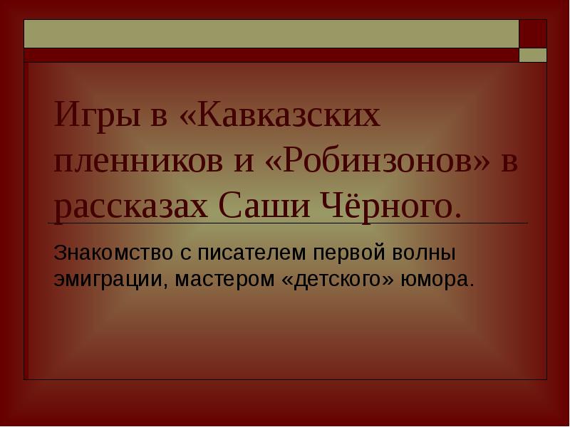 Саша черный кавказский пленник урок в 5 классе презентация