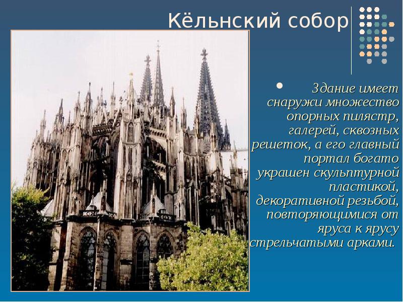 Рассмотри изображение кельнского собора одного из самых известных соборов мира что роднит образ