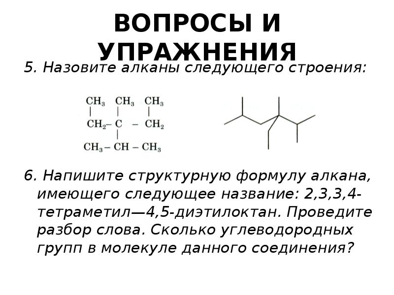 Устроили разбор. Формулы разветвленных алканов. Разветвлённое строение структурной формулы. Алкан следующего строения. Название алкана, имеющего следующую структуру:.