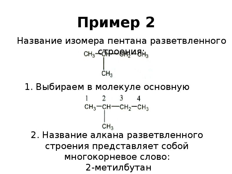 Пентан 4 реакции. Химическая номенклатура. Пентан изомеры алканы. Номенклатура гептана. Линейный Алкан разветвленный.