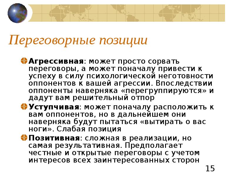 Данную позицию. Сильная и слабая позиция на переговорах. Переговорная позиция. Позиции в переговорах. Сильная переговорная позиция.