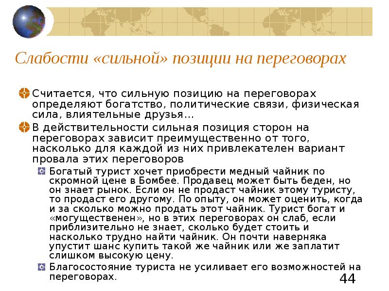 Сильное положение. Сильная позиция в переговорах. Сильные и слабые стороны переговоров. Внешний фактор сильной переговорной позиции. Слабая позиция в переговорах.