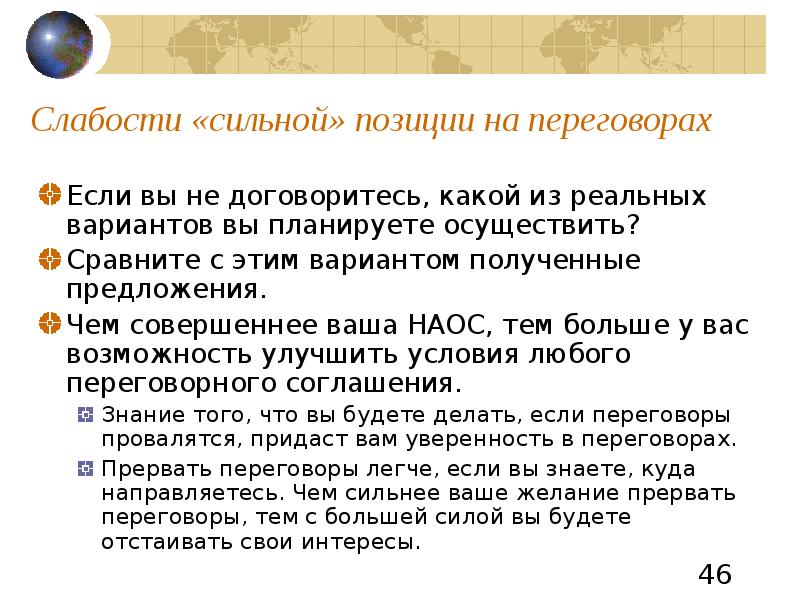 Сильное положение. Сильная позиция в переговорах. Переговоры с позиции силы. Переговоры с позиции силы и слабости. Способы подачи позиции на переговорах.