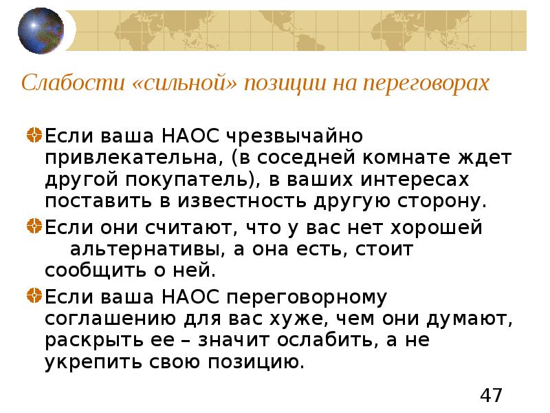 Сильное положение. Сильная позиция в переговорах. Наос в переговорах. Переговоры с позиции слабости. Признаки сильной позиции в переговорах.