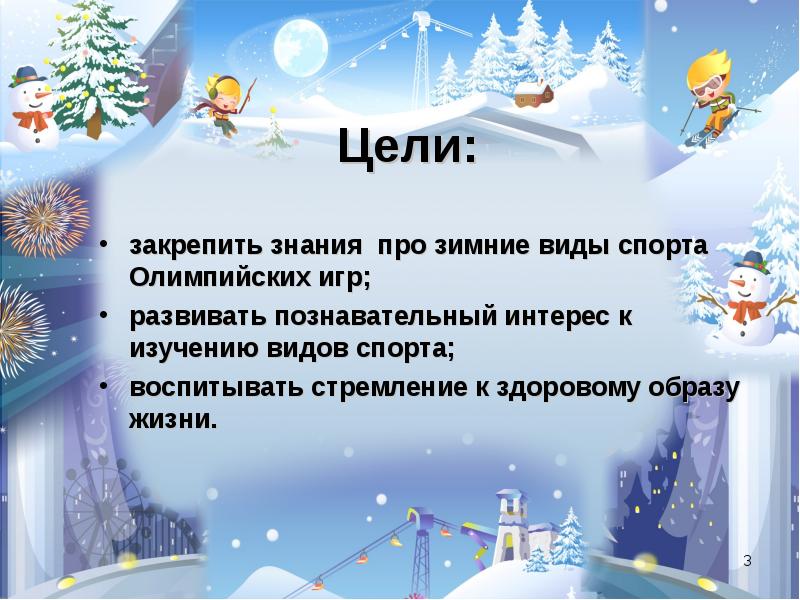 Цель проекта олимпийские игры