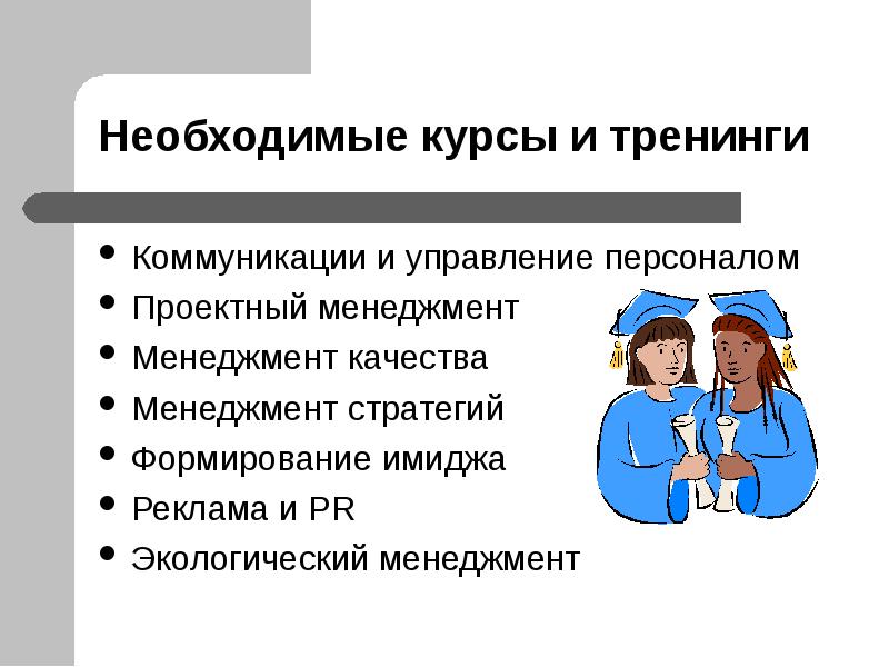 Необходимые курсы. Доклад эффективного менеджера. Управленческая коммуникация тренинг почта России.