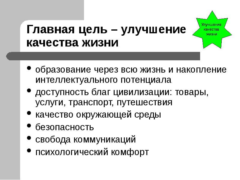 Жизненное образование. Образование через всю жизнь. Образование на всю жизнь или образование через всю жизнь. Качество жизни в образовании. Товары улучшающие качество жизни.