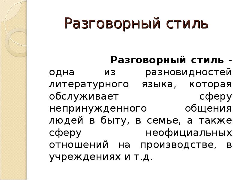 Разговорный стиль примеры. Разговорный стиль обслуживает. Литературно-разговорный стиль. Разговорный стиль обслуживает сферу. Сфера общения разговорного стиля.