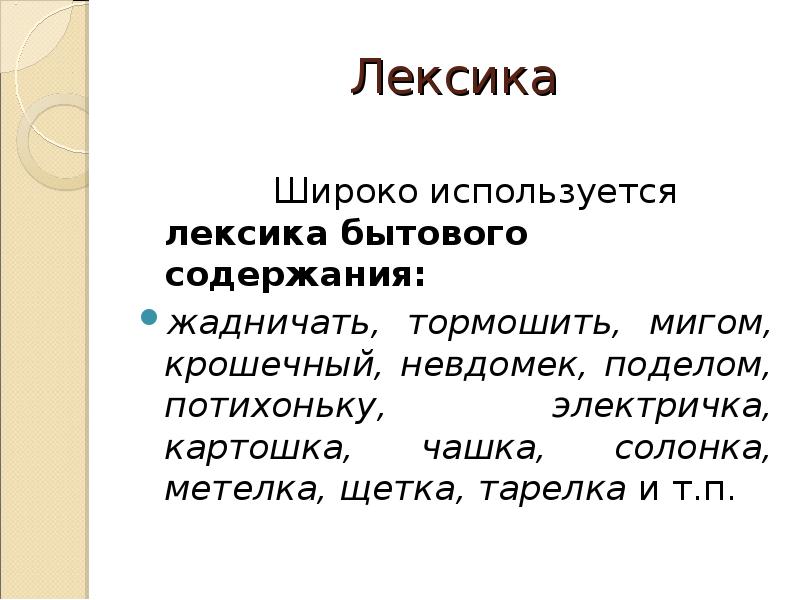 Лексика автора. Бытовая лексика. Бытовая лексика примеры. Побутова лексика. Лексика бытового содержания.